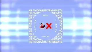 Timran, Zell, Batrai - Не пускайте танцевать (feat. Aslai)
