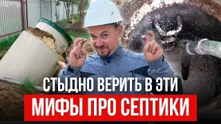 ЛЖИВЫЕ МИФЫ о септиках для дома 🚫