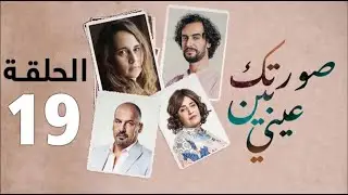 Sortek Bin Ainya - Ep 19 ﺻﻮﺭﺗﻚ ﺑﻴﻦ ﻋﻴﻨﻴﺎ - الحلقة