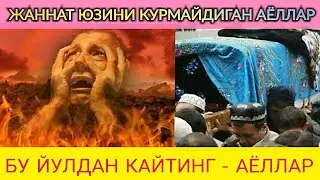 дўзах азоблари ДЎЗАҲИЙ АЁЛЛАР ҲАҚИДА АЁЛИНГИЗГА ЕТКАЗИНГ ЭРКАКЛАР