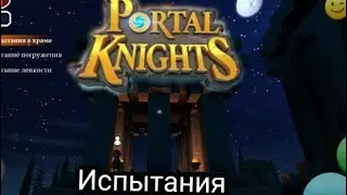Portal Knights #4 Испытания Коллемиса