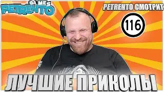 PETRENTO СМОТРИТ ЛУЧШИЕ ПРИКОЛЫ 