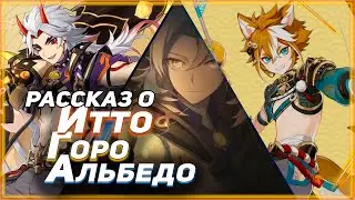 Рассказ о Итто, Горо и Альбедо