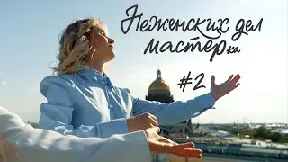 НЕЖЕНСКИХ ДЕЛ МАСТЕР | Виктория Добровольская, дирижер | выпуск #2
