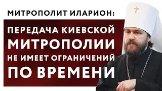 Передача Киевской Митрополии не имеет ограничений по времени