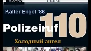 Телефон полиции 110. Холодный Ангел (1986).