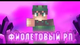 КРИСТАЛЬНЫЙ РП! BY RANQJ | ФИОЛЕТОВЫЙ РП НА БЕДВАРС В МКПЕ