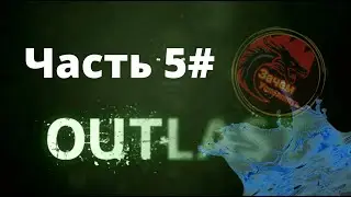 Outlast | Часть 5 ( Заслонка воды )