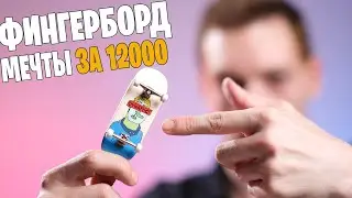 фингерборд мечты за 12000 рублей