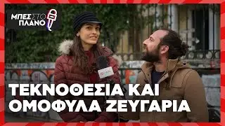 Τεκνοθεσία και ομόφυλα ζευγάρια