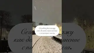 Ритуал «Наполнение через снег» #ритуал #желание #новыйгод
