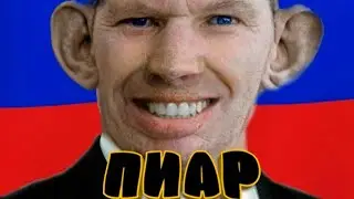 Пиар просто пиар