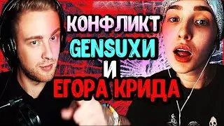 😲ГОВОРИТ ЗА СПИНОЙ/😆КОНФЛИКТ ЕГОРА КРИДА И ГЕНСУХИ НА СТРИМЕ У БУСТЕРА