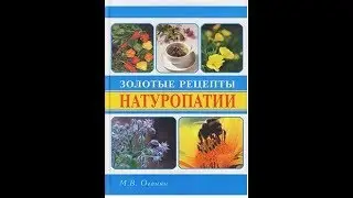 М. В. Оганян  Золотые рецепты натуропатии 3 часть