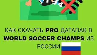 НЕ СКАЧИВАЮТСЯ ДАТАПАКИ В WORLDSOCCERCHAMPS | РЕШЕНИЕ ПРОБЛЕМЫ ИЛИ КАК УСТАНОВИТЬ ДАТАПАКИ БЕЗ ВПН