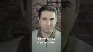 Борьба с обесцениванием #shorts
