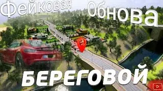 Фейковая Обнова 😱🔥 Блек Раша || Black russian || Береговой (1 часть)