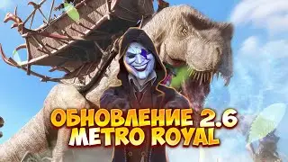 НОВАЯ ОБНОВА 2.6 METRO ROYAL|ПОДНЯЛСЯ С 500к|