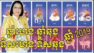 ទិសឆុង ទិសហេង ឆ្នាំឆុង ឆ្នាំហេង 2019 | Master Naly Part 2