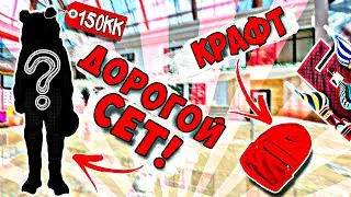 🤤 СОБРАЛ НОВЫЙ СЕТ | 50 ПОПЫТОК КРАФТА РЮКЗАКА НА БАРВИХА РП