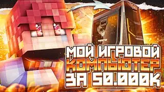 МОЙ ИГРОВОЙ КОМПЬЮТЕР ЗА 50К! +999 ФПС В МАЙНКРАФТЕ?!