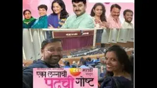 eka lagnachi pudhachi gost