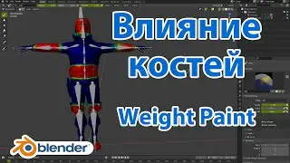 Настройка весов влияния костей на объект • Weight paint • Blender