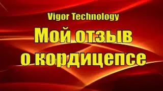 Кордицепс мой отзыв