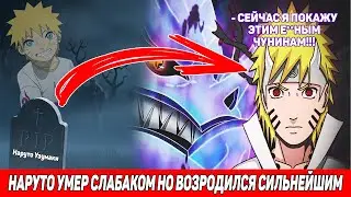 Наруто Умер Слабаком но Возродился Сильнейшим / Альтернативный Сюжет Наруто / Все части