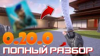 ПОЛНЫЙ РАЗБОР ОБЗОР ОБНОВЛЕНИЕ 0.20.0