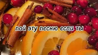 пой эту песню если ты...☕/ Песни. Новые. Популярные. Пой ...