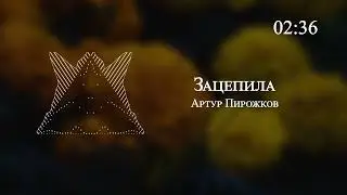 Артур Пирожков - Зацепила