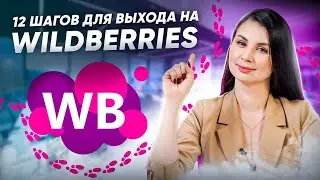 Как выйти на Wildberries? Как начать продавать на маркетплейсе Вайлдберриз? Пошаговая инструкция