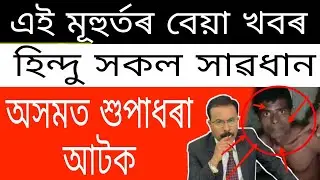 Breaking News // Today Important News // Students Teacher shameful News // Himanta