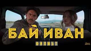 БАЙ ИВАН ФИЛМЪТ I ОФИЦИАЛЕН ТРЕЙЛЪР I 2021