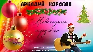 Новогодние игрушки (Митя Кот fingerstyle)