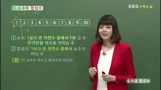 [EBS Math Answers] Factorization - Prime and Composite Numbers