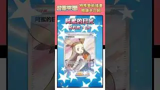 城都道館館主 #阿蜜 可愛登場❤️ 擴充包 #超電突圍 特殊藝術插畫 重點收錄卡介紹! #pokemon #寶可夢卡牌 #皮卡丘