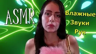 АСМР ВЛАЖНЫЕ ЗВУКИ РУК 😓💦ASMR🍒ПЕНА/КРЕМ/СЛАЙМ