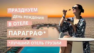 Празднуем день рождения в лучшем отеле Грузии Paragraph Resort & Spa Shekvetili . Батуми