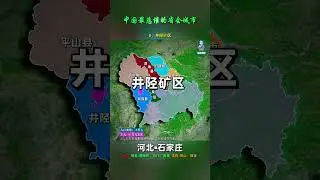 中国最悲催的省会城市—石家庄市： 下辖8区3市11县，又都各有哪些特点？#石家庄  #河北 #地理 #地理知识 #地图