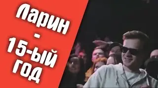 ЛАРИН - 15-ый год (Эльдар Джарахов VS Дмитрий Ларин, VERSUS BATTLE)