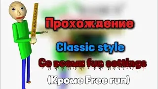 Прохождение Classic Style со всеми Fun settings в игре Baldi Basics Classic Remastered.