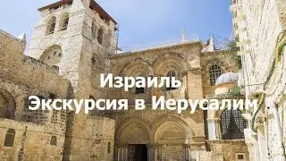 Израиль экскурсия в Иерусалим