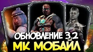 ОБНОВЛЕНИЕ 3.2 - ИХ ВВЕДУТ В МОРТАЛ КОМБАТ МОБАЙЛ / МК МОБАЙЛ! ЕСЛИ...