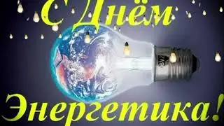 💛💛💛С Праздником!!! С Днем Энергетика! Красивое Поздравление на День Энергетика
