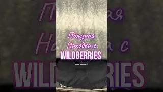 Обзор находка с Wildberries Артикул 15835577 