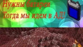 Нужны батареи. Подготовка к энергии. Буфер.