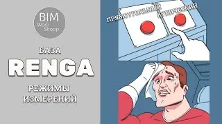 Режимы измерения в Renga