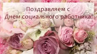 День социального работника 2019